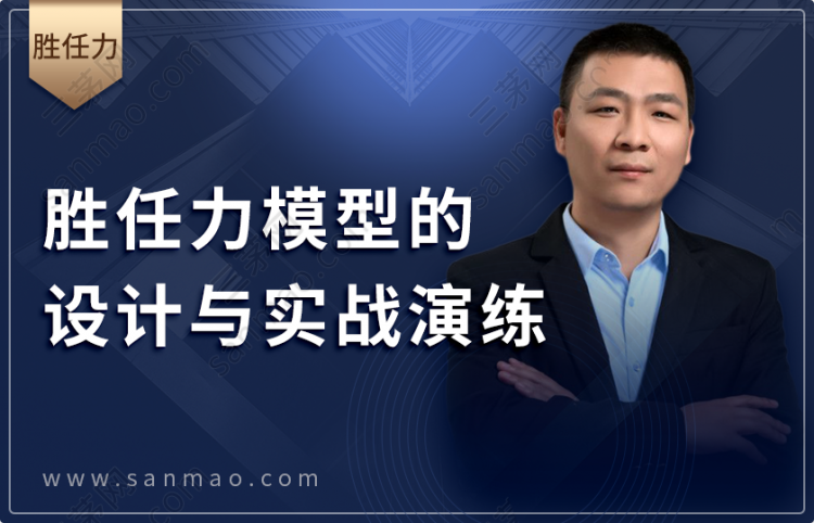 胜任力模型的设计与实战演练