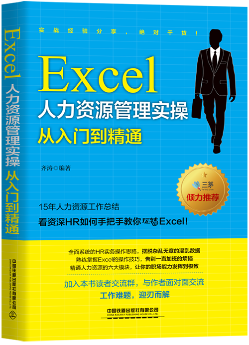 《Excel人力资源管理实操从入门到精通》