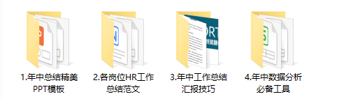 HR年中总结做的好，升职加薪少不了！