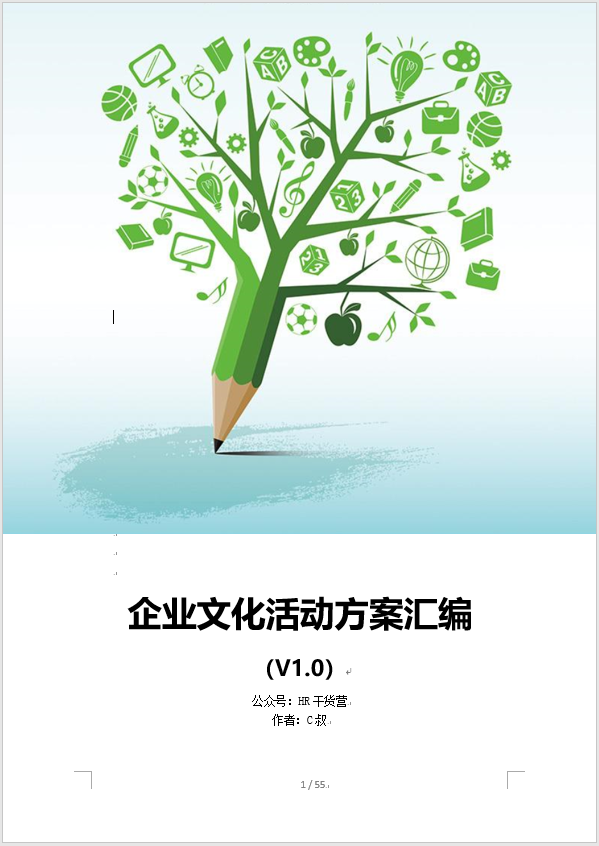 快来参加C叔的《企业文化活动方案汇篇》方案征集吧！