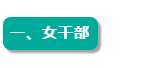 定了！女性职工法定退休年龄敲定（2021版）