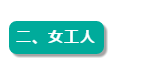 定了！女性职工法定退休年龄敲定（2021版）