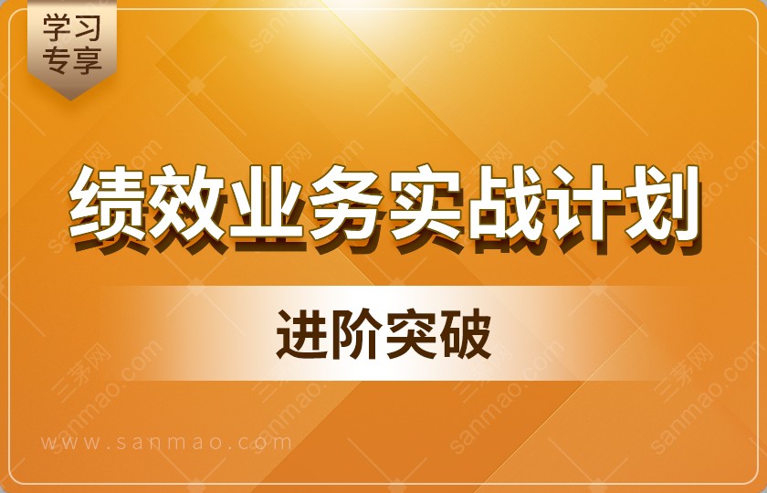 【618专享】绩效业务实战计划