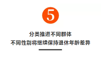 明确！延迟退休实施原则公布！70/80/90后退休年龄清楚了