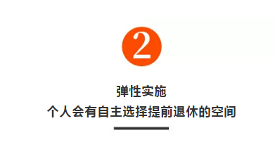 明确！延迟退休实施原则公布！70/80/90后退休年龄清楚了