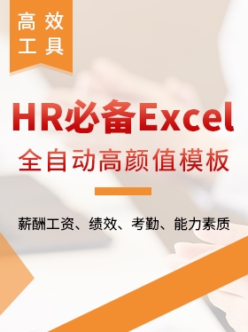 提高效率，HR必备Excel高颜值全自动模板