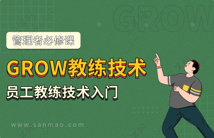 管理者必修课—GROW教练技术