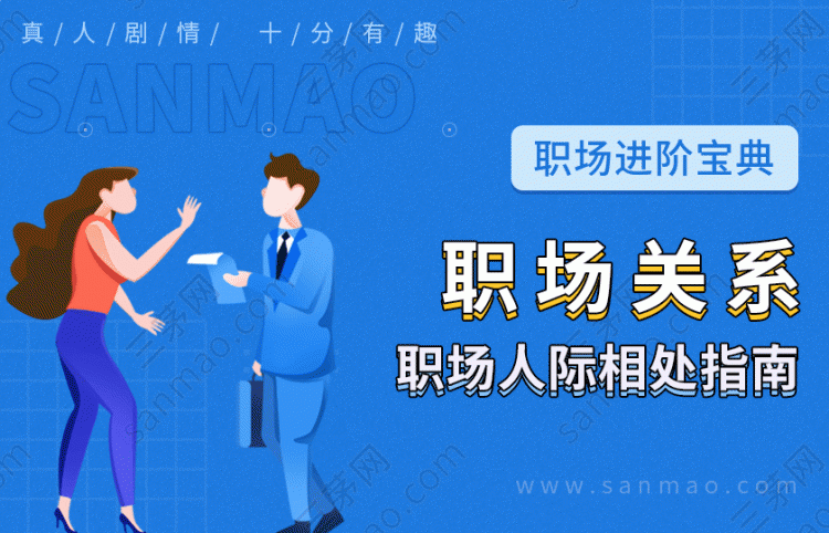 职场进阶宝典—职场关系