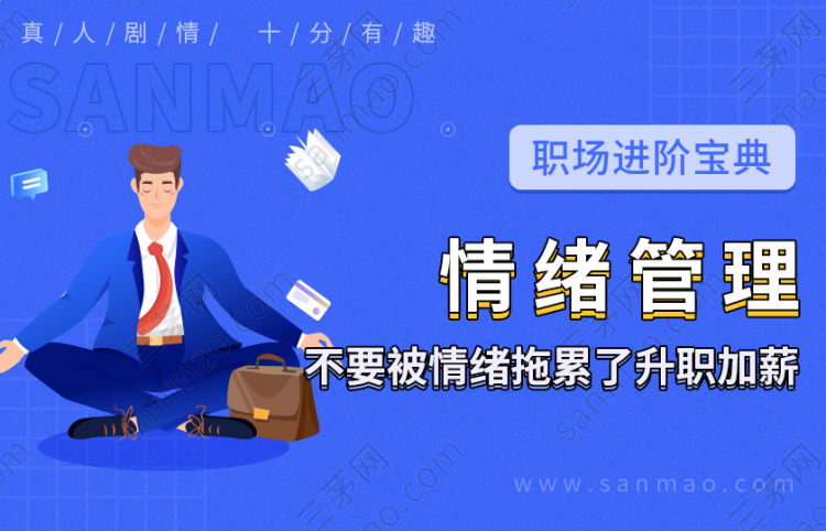职场进阶宝典—情绪管理