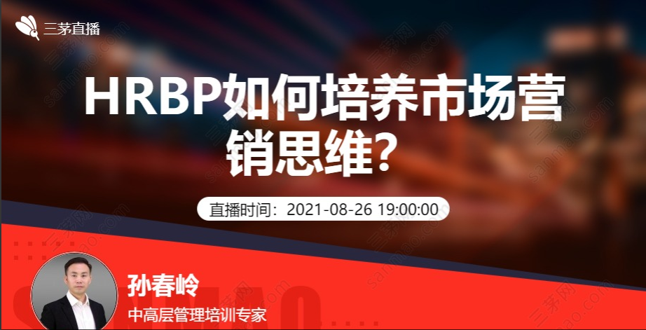 【三茅精彩直播回看盘点】8月23日-8月27日