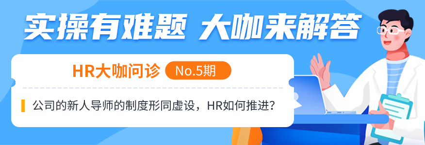 HR大咖问诊答疑NO.5