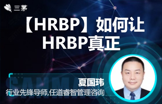 【HRBP】如何让HRBP真正