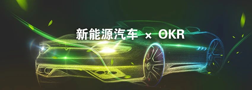 汽车行业变革时代！用OKR带飞新能源汽车！