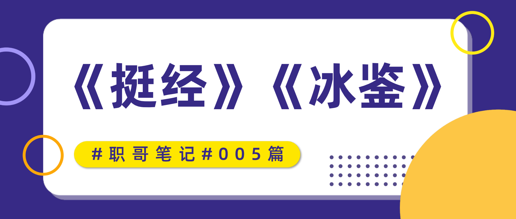 职哥笔记005丨《挺经》《冰鉴》曾国藩