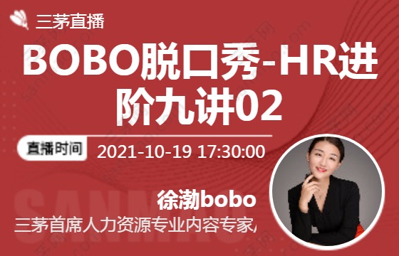 BOBO脱口秀-HR进阶九讲02