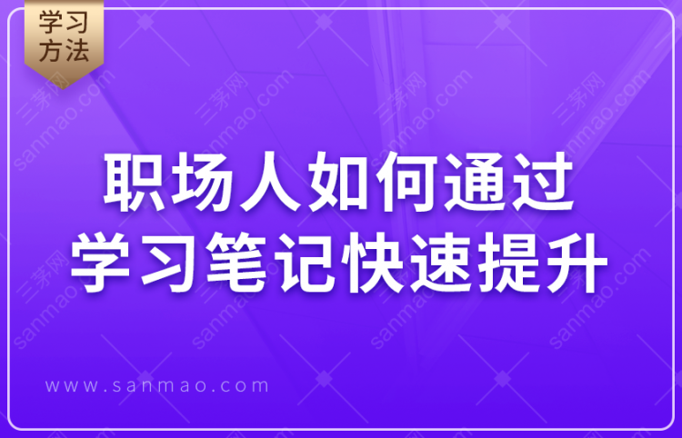 职场人如何通过学习笔记快速提升