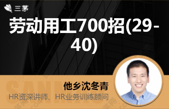 劳动用工700招(29-40)
