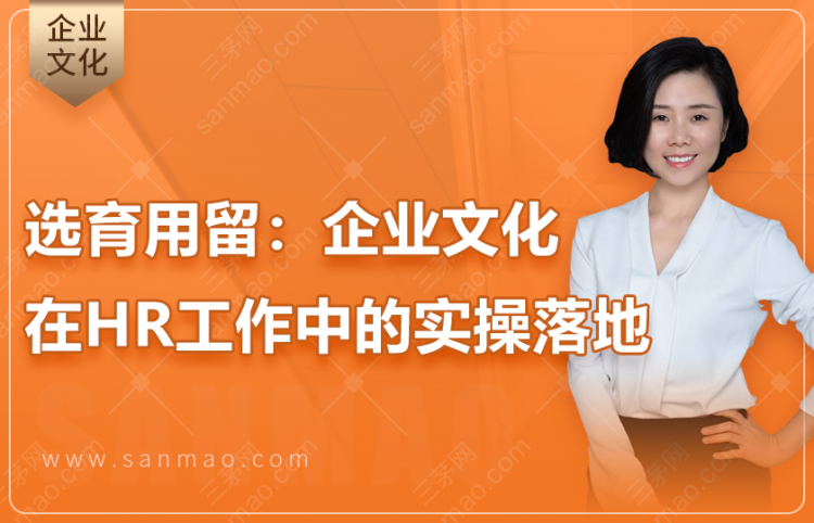 选育用留：企业文化在HR工作中的实操落地