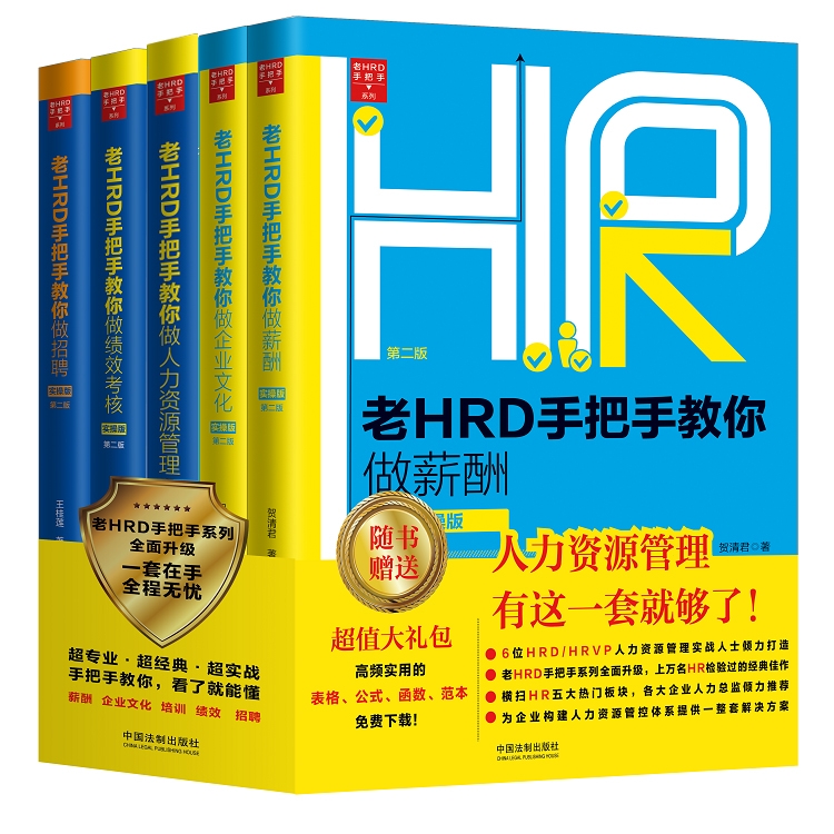 老HRD系列书籍套装（5本）