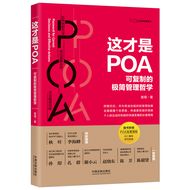 《这才是POA:可复制的极简管理哲学》