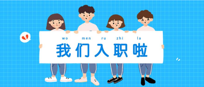 新员工入职引导技能你get了吗