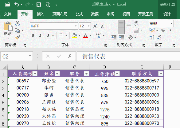 【每天1分钟】学会Excel超级表，只需8个方法？