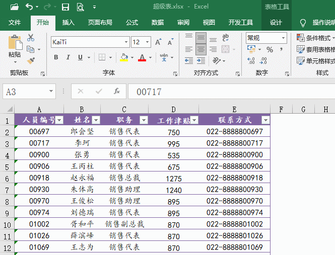【每天1分钟】学会Excel超级表，只需8个方法？
