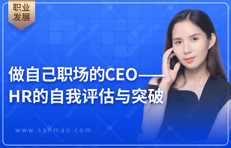【会员特价】做自己职场的CEO——HR的自我评估与突破