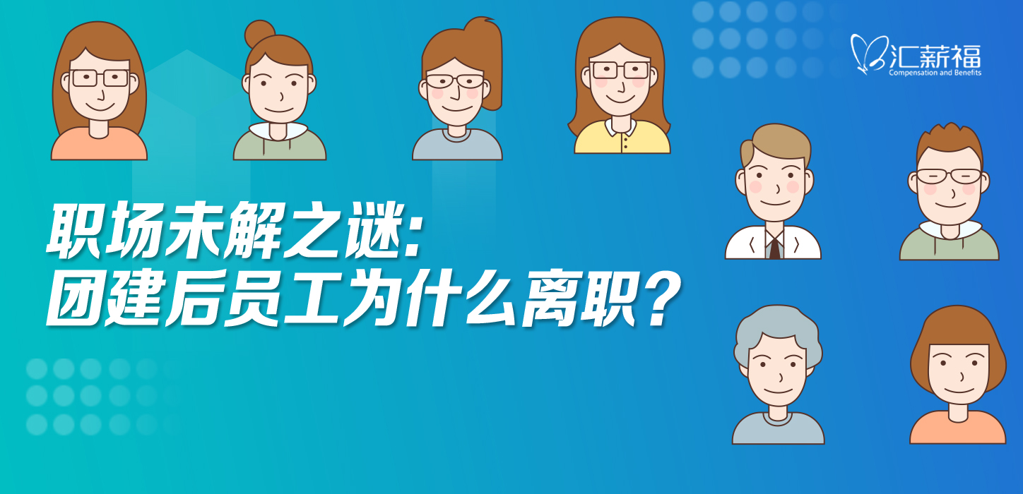 职场未解之谜：团建后员工为什么离职？