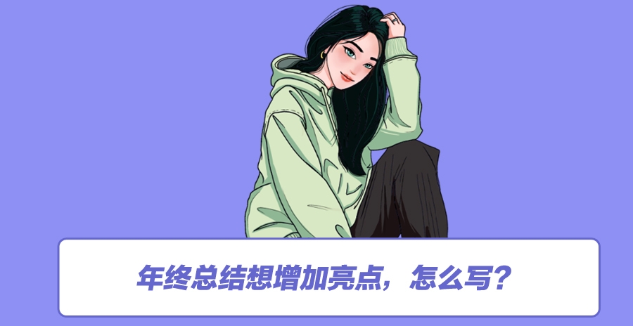 您的年终总结助攻指南已上线！