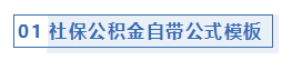 最新社保、个税等Excel模板，带公式，全自动生成！（必藏）