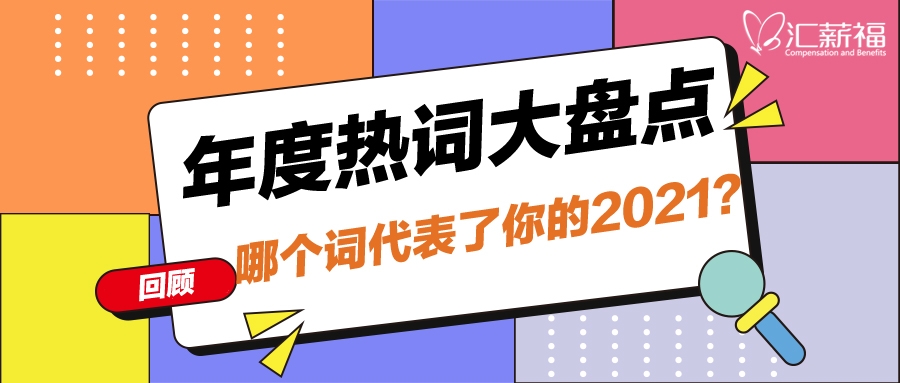 年度热词大盘点 | 哪个词代表了你的2021？