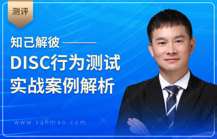 知己解彼——DISC行为风格测验实战案例解析