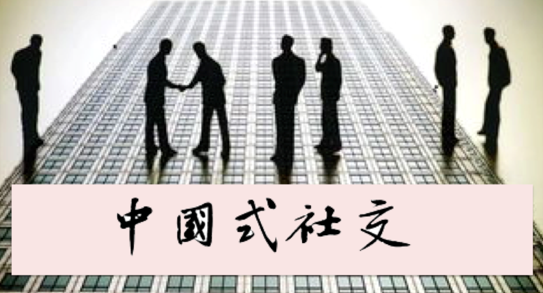 查看全部内容,可以网络搜索:中国式社交 教你掌握社交技巧这个时候