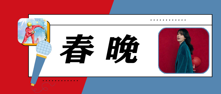 春节热词大盘点 | 哪些词曾经点燃了你的春节假期？