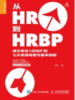 从HR到HRBP：成为专业HRBP的七大实战场景与基本技能