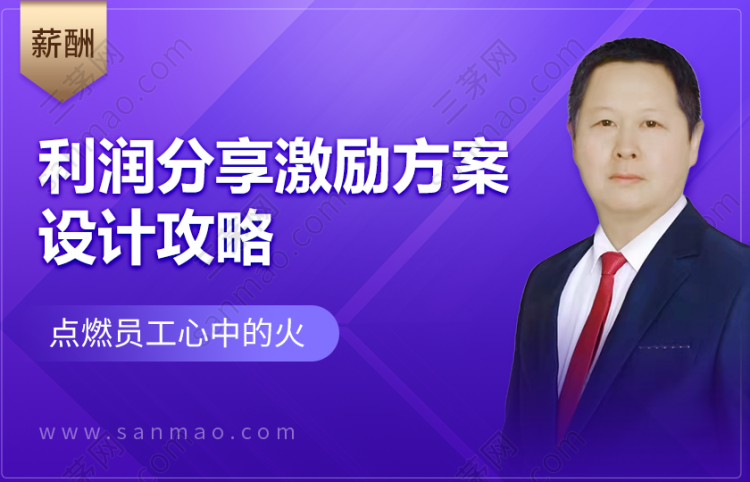 利润分享激励方案设计攻略