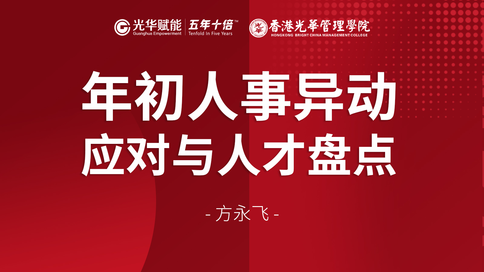 方永飞：通过人事变动去推动企业人才升级