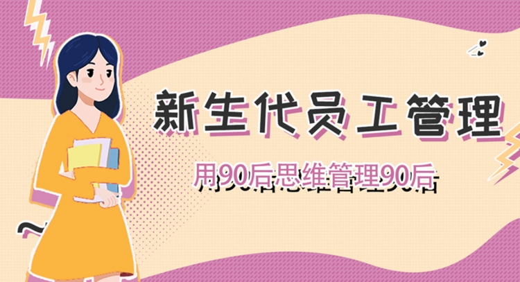 新生代员工管理