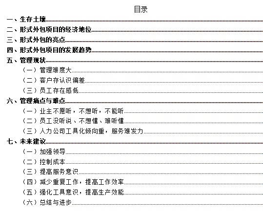 人力行业----形式外包项目管理观察与体会