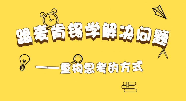 跟麦肯锡学解决问题