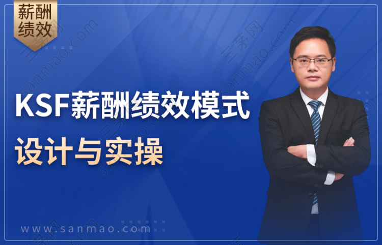 KSF薪酬绩效模式设计与实操