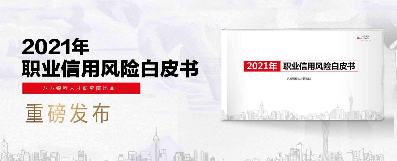 《2021年职业信用风险白皮书》正式发布！