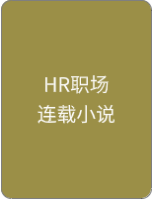 HR职场连载小说