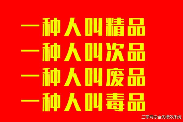 在企业中有四种人，一是精品、二是次品、三是废品、四是“d品”