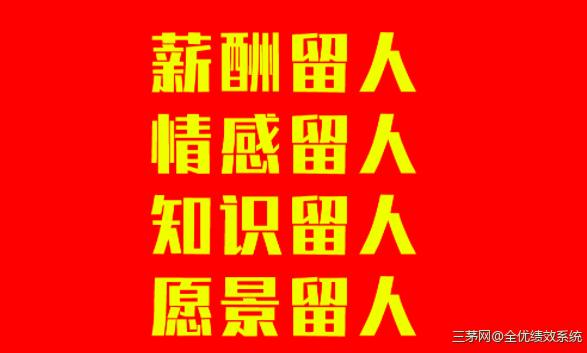 企业留人绝招：薪酬留人、情感留人、知识留人、愿景留人 强烈推