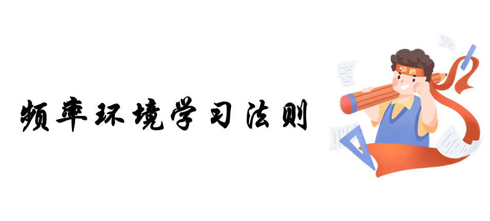 环境频率学习法则