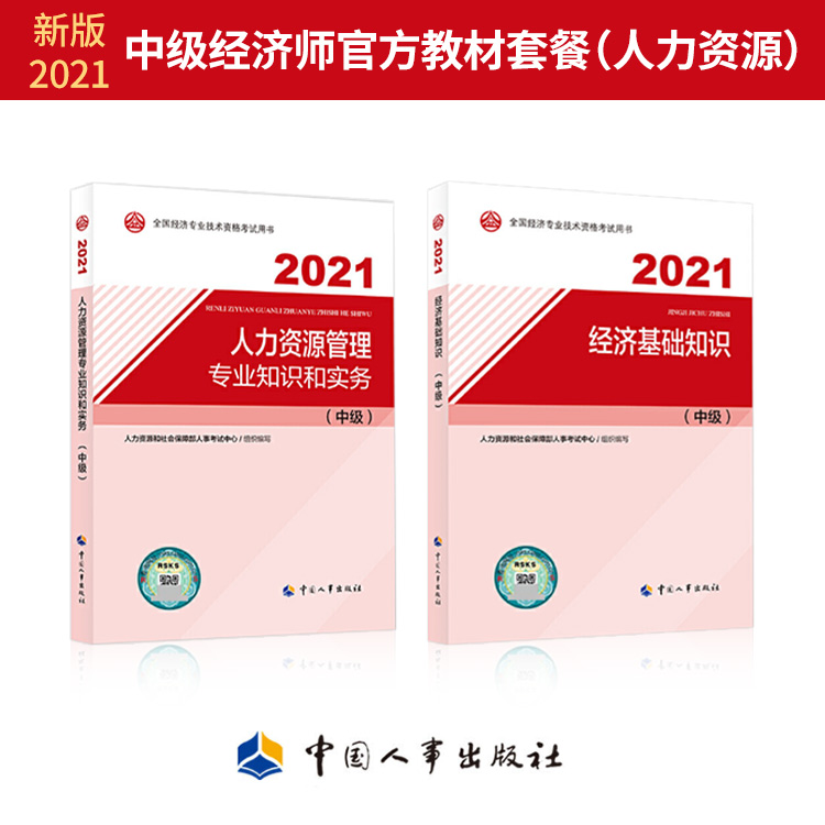 【预售】中级经济师（人力资源）官方教材套餐（2022）