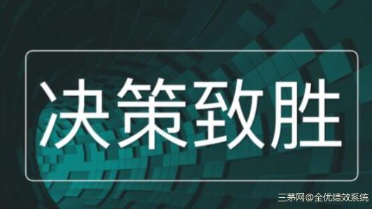 管理好文：决策力决定了战斗力，决策的速度决定了老板成功的速度