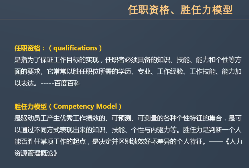 二宝爸的课堂笔记-任职资格与胜任力模型